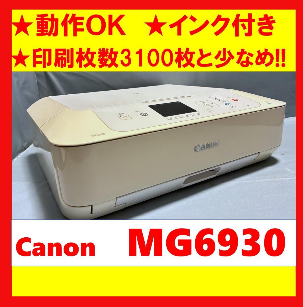 【動作OK】印刷枚数少！！　Canon　キャノン　プリンタ　MG6930