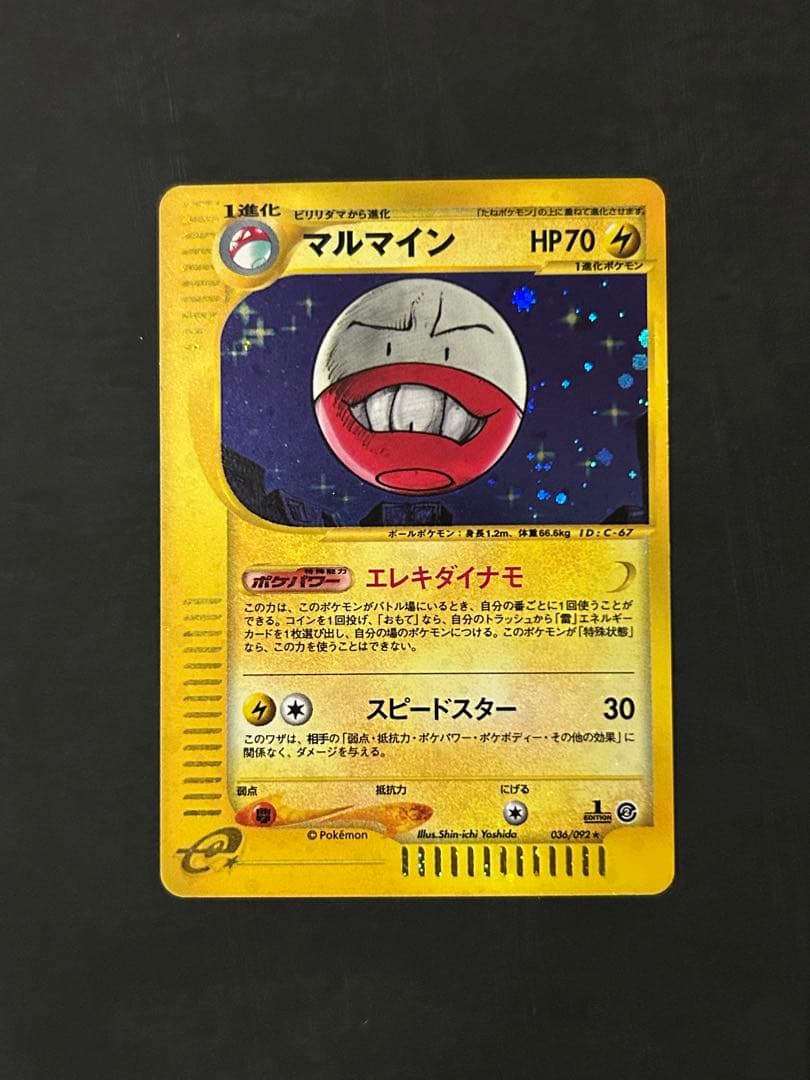 マルマイン　カードe ポケカ 1ED キラ　eカード