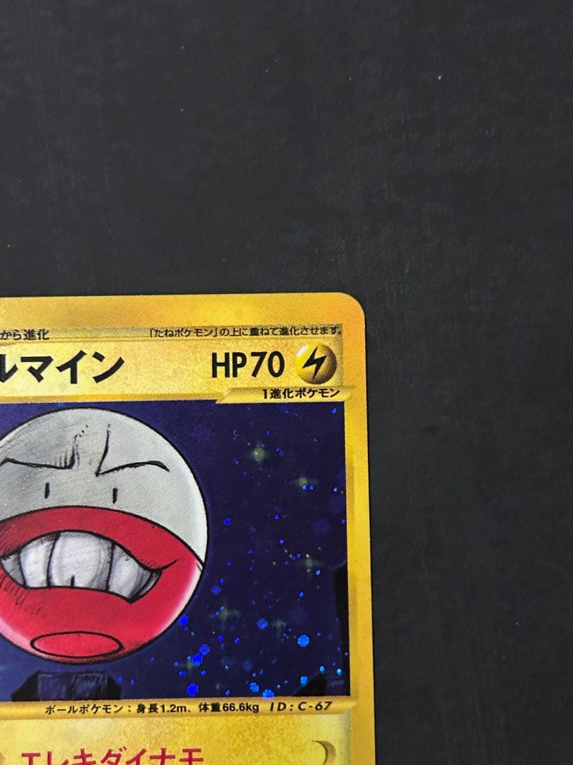 マルマイン　カードe ポケカ 1ED キラ　eカード