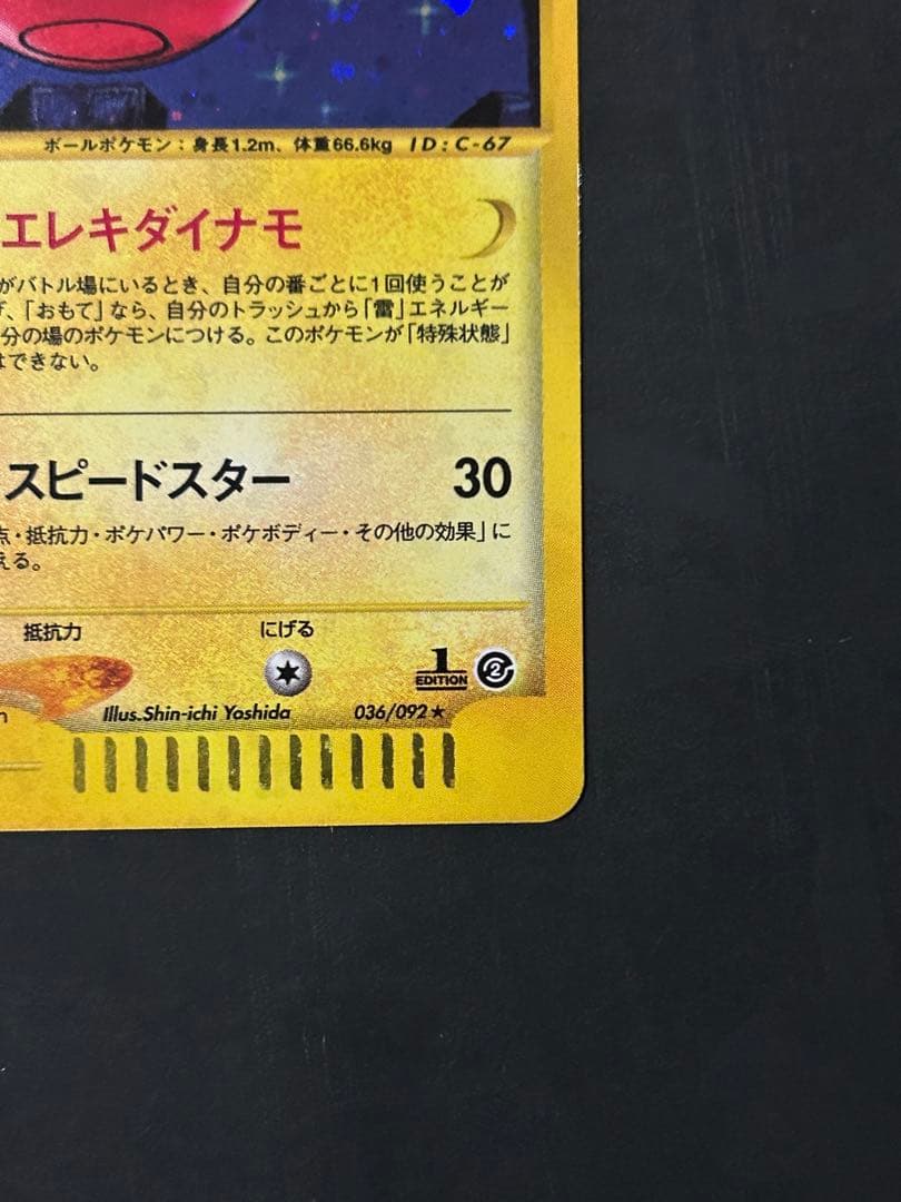 マルマイン　カードe ポケカ 1ED キラ　eカード