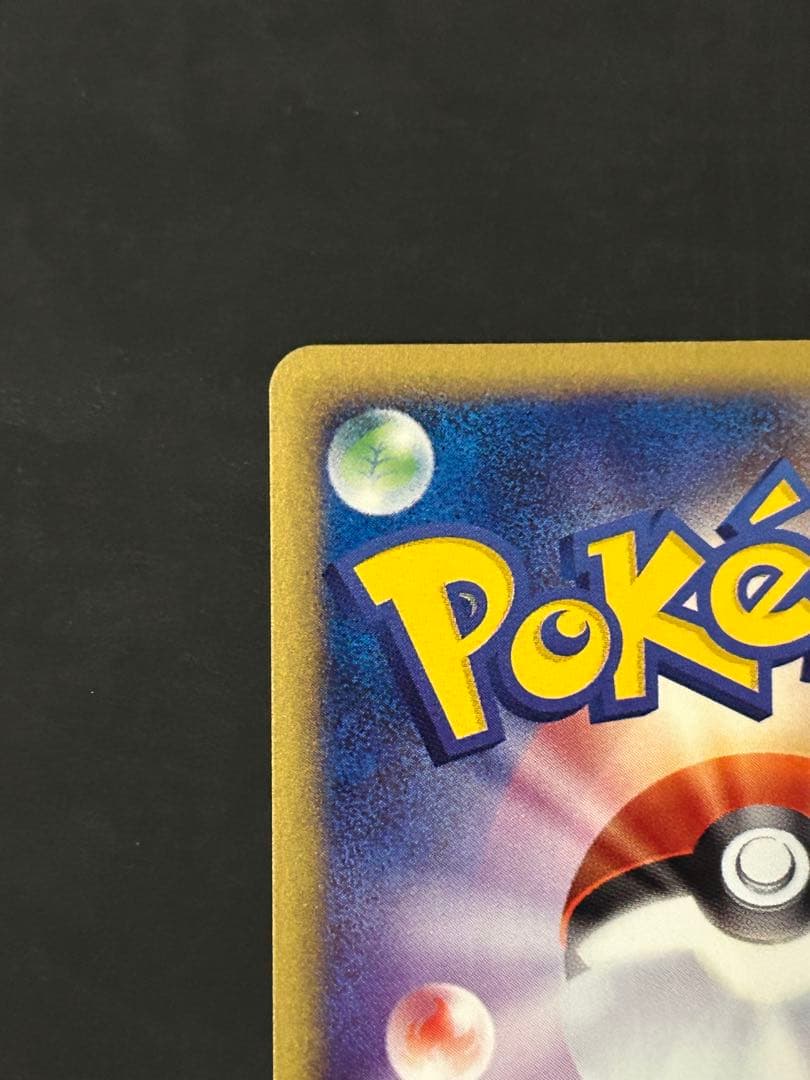 マルマイン　カードe ポケカ 1ED キラ　eカード