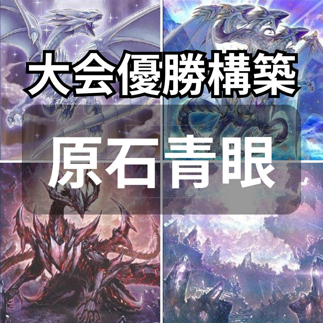 「原石青眼」構築済みデッキ