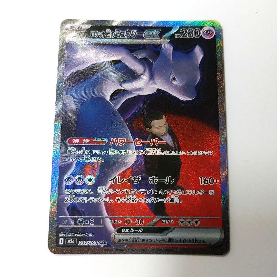 ポケモンカード ロケット団のミュウツー SAR MEGAドリームex