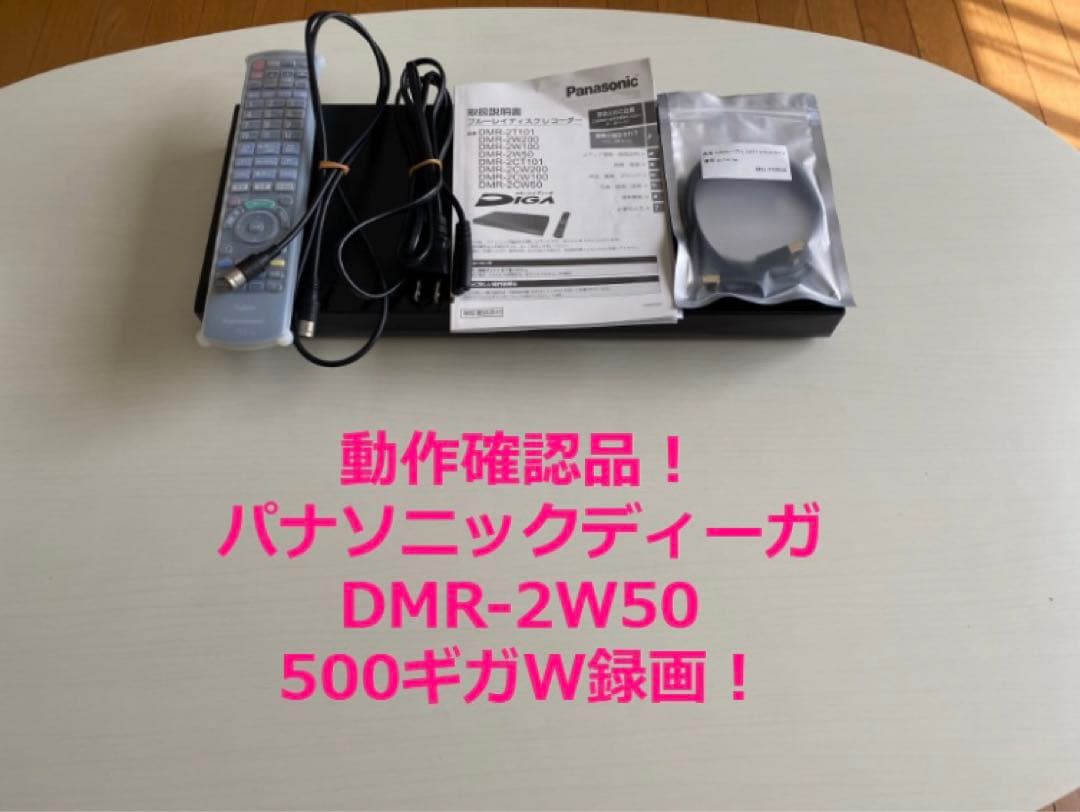 即発送！動作確認品！パナソニックディーガ DMR-2W50 ブルーレイレコーダー