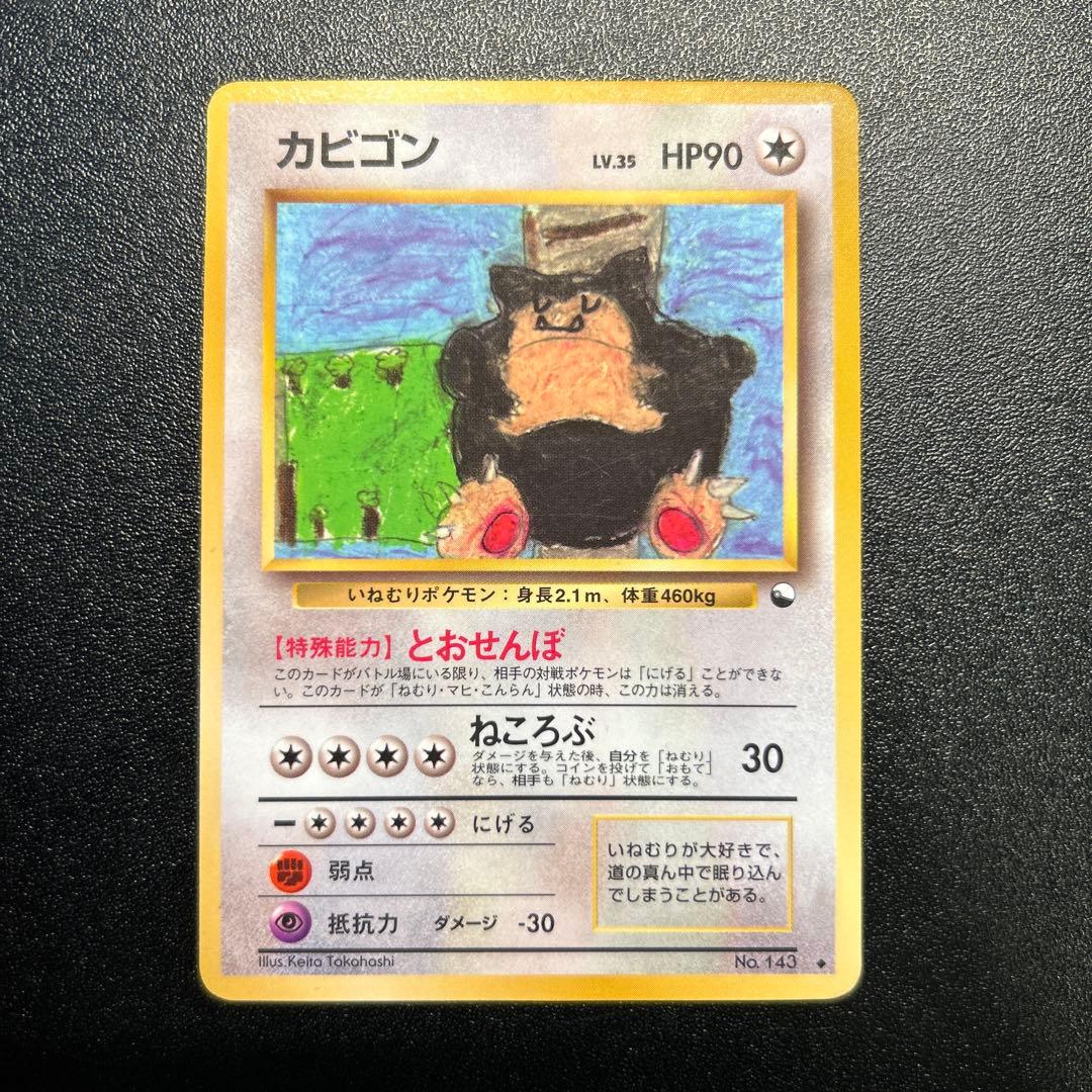 カビゴン No.143 拡張シート 旧裏