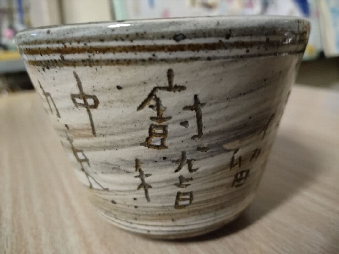 オ*コ様 唐津焼　望月通陽・中里太亀コラボ小鉢