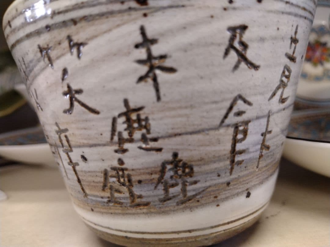 オ*コ様 唐津焼　望月通陽・中里太亀コラボ小鉢