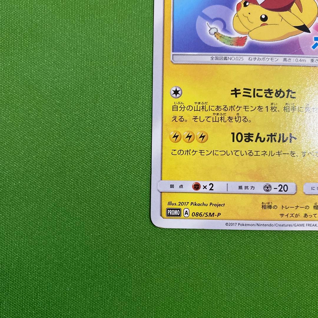 サトシのピカチュウ 086/SM-P