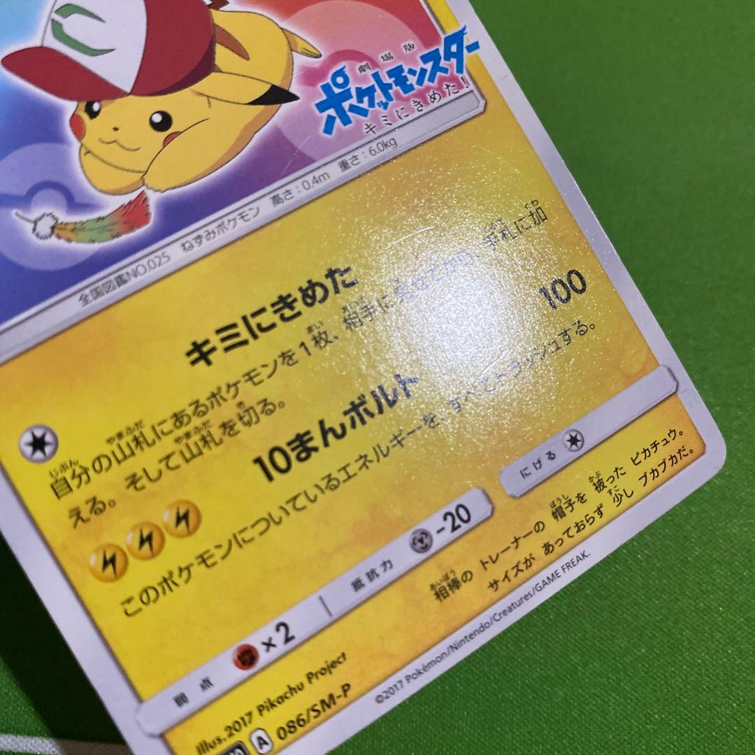 サトシのピカチュウ 086/SM-P