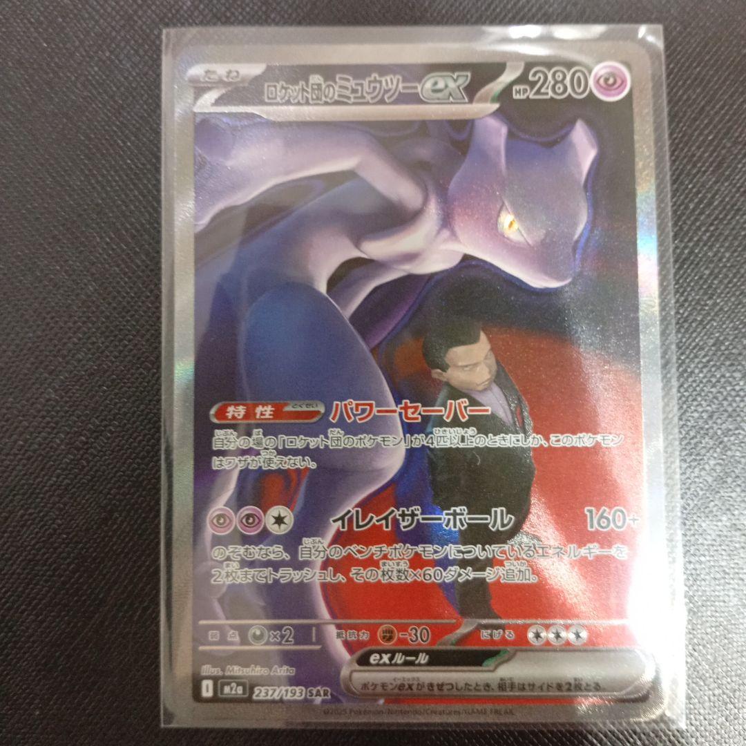 ロケット団のミュウツーex sar　メガドリーム