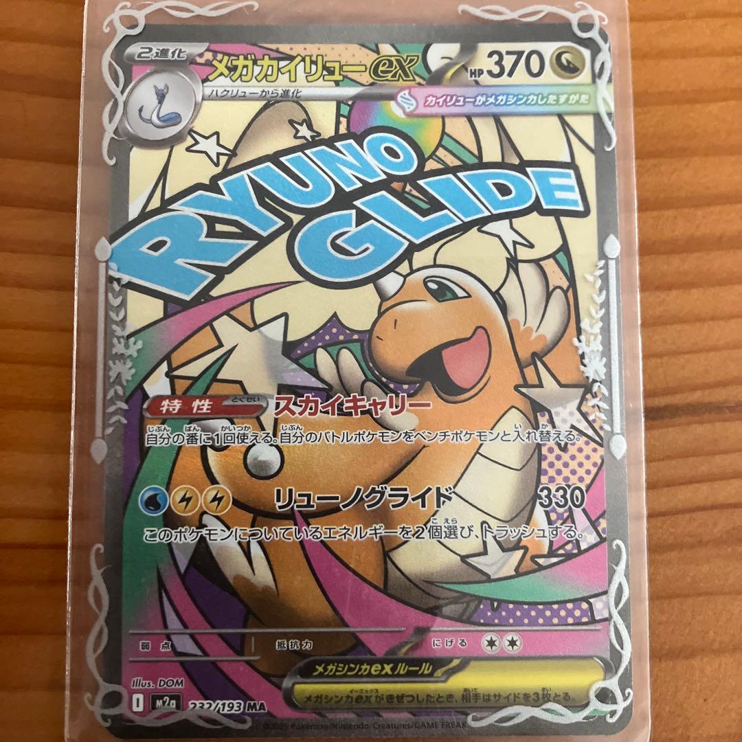 メガカイリューex ポケモンカード