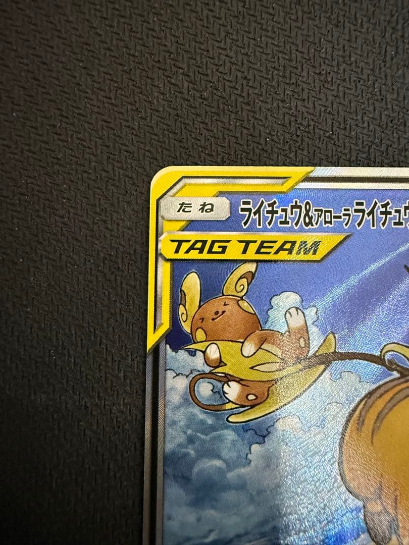 k*。様 ライチュウ&アローラライチュウGX SR SM10a ジージーエンド