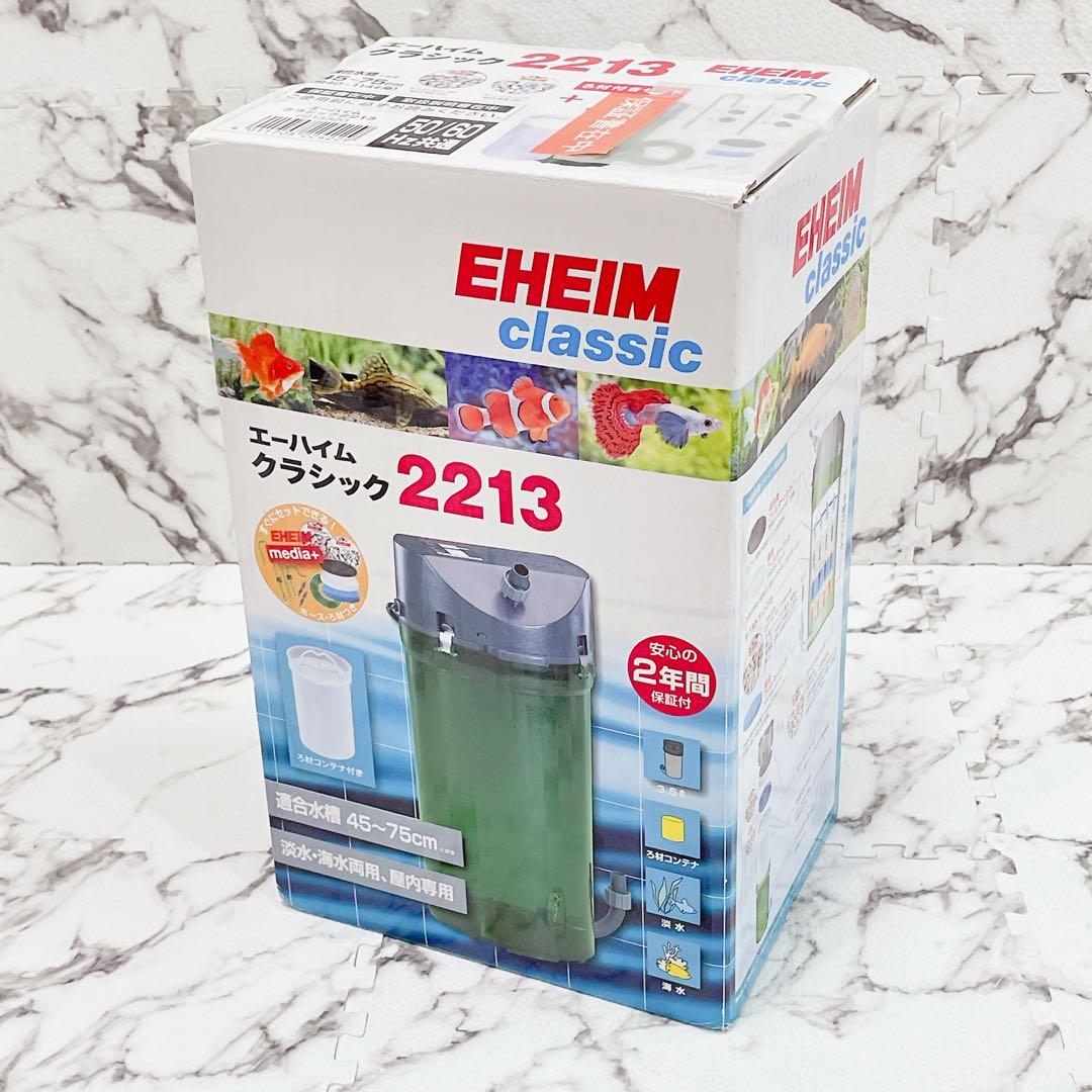 【未使用品】EHEIM CLASSIC 2213