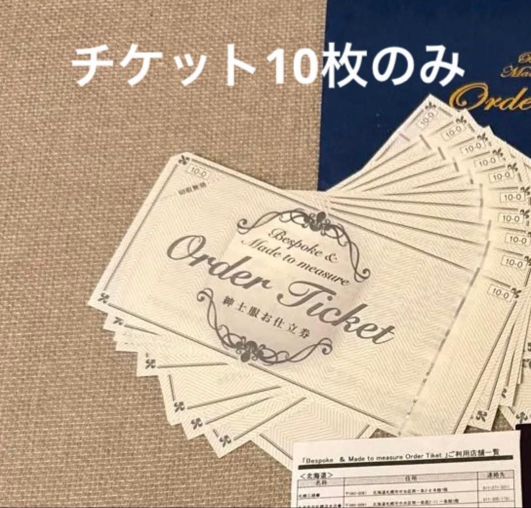 ふなっち三越伊勢丹 紳士服お仕立て券　ビスポークオーダーチケット 10枚