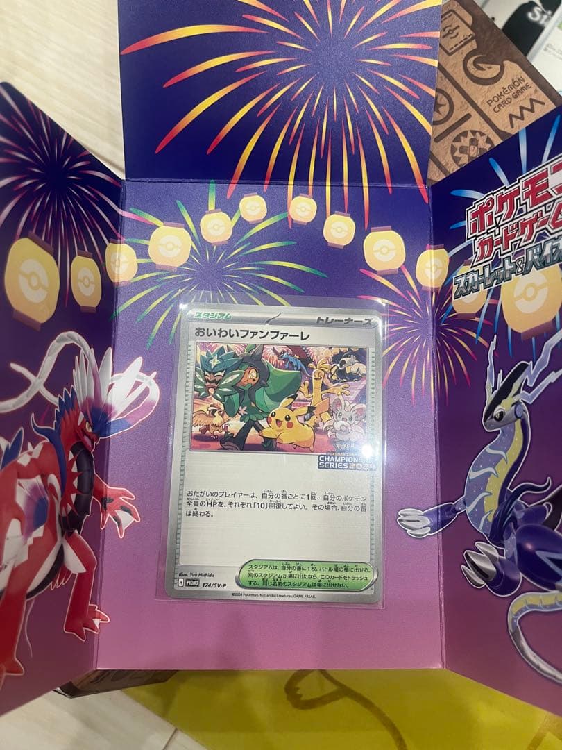 おいわいファンファーレ2024