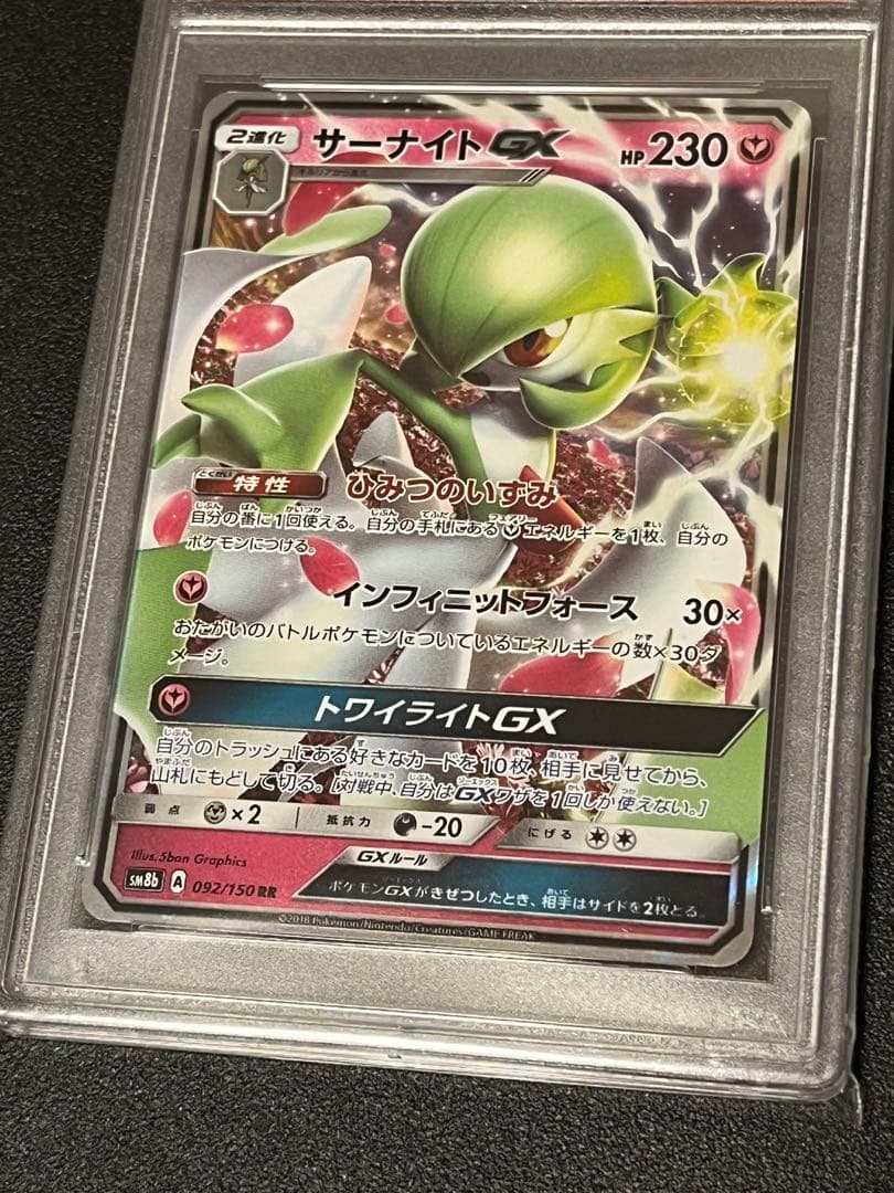 【PSA10】ポケモンカードゲーム サーナイトGX RR 092/150