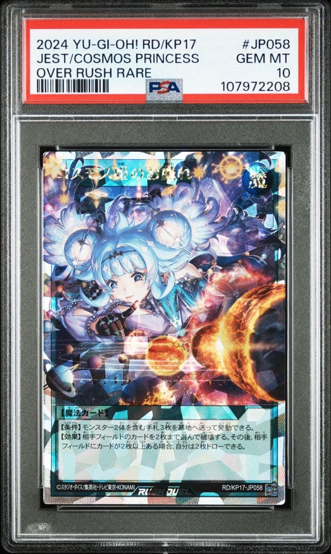 遊戯王ラッシュデュエル コスモス姫のお戯れ オーバーラッシュ　PSA10 2枚