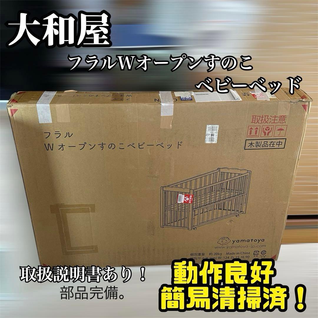 大和屋 フラルWオープンすのこ ベビーベッド