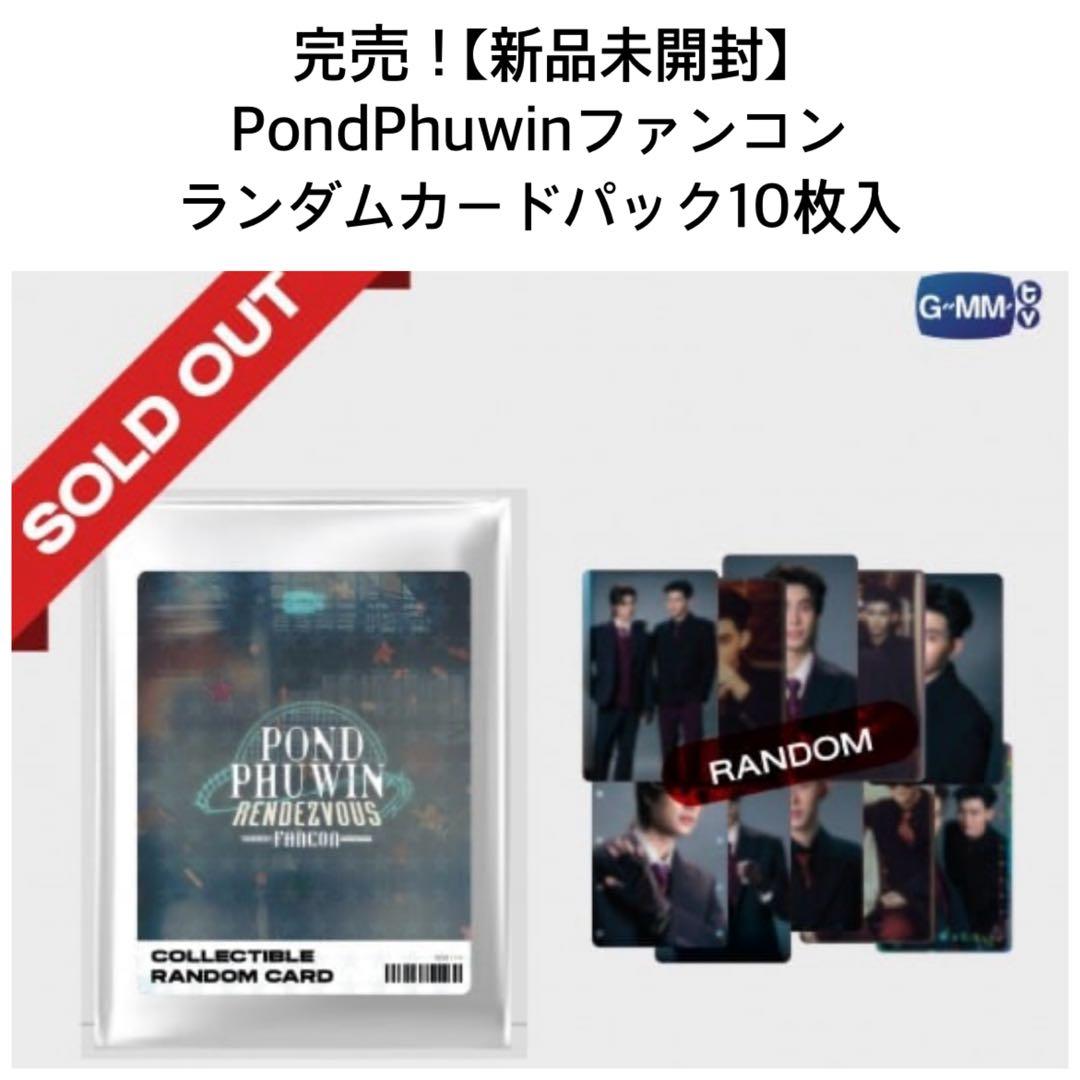 神威月★PondPhuwinファンコン★ランダムカード10パックgmmtv