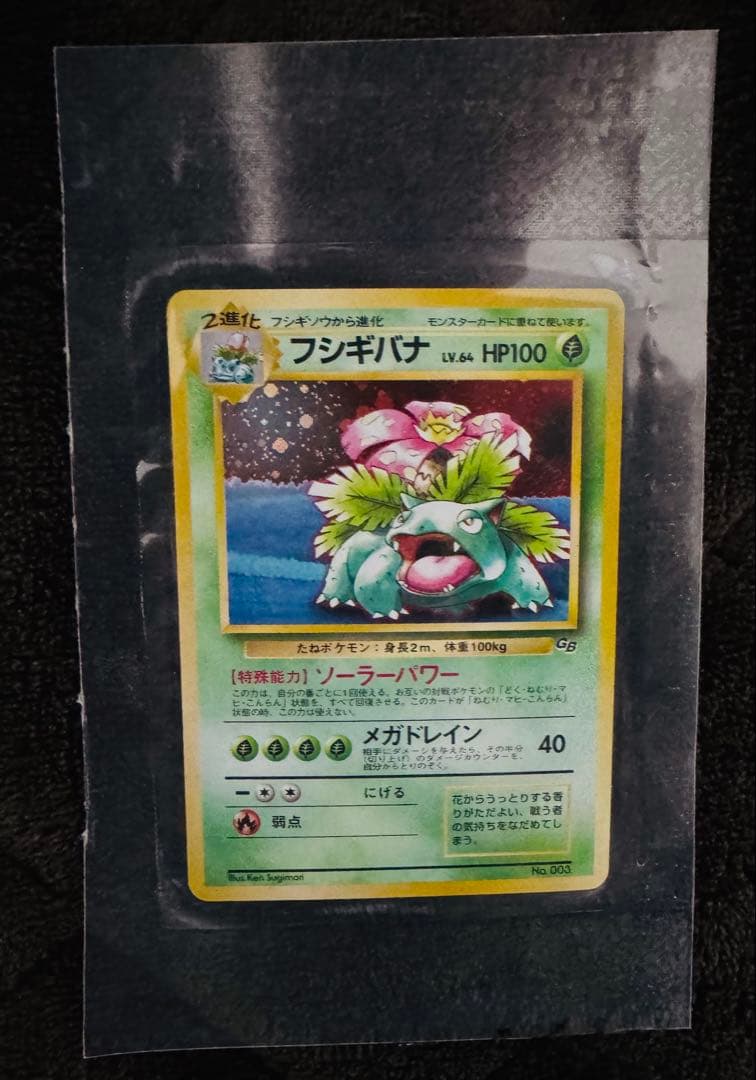 【未開封】【旧裏】フシギバナ_「ポケモンカードGBオフィシャルガイドブック」