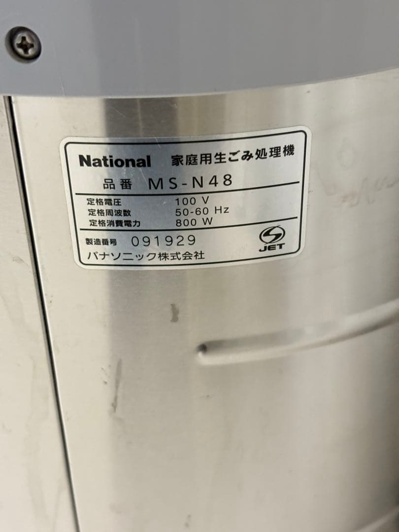 ナショナル(現在のパナソニック)生ごみ処理機　MS-N48 屋内外設置タイプ