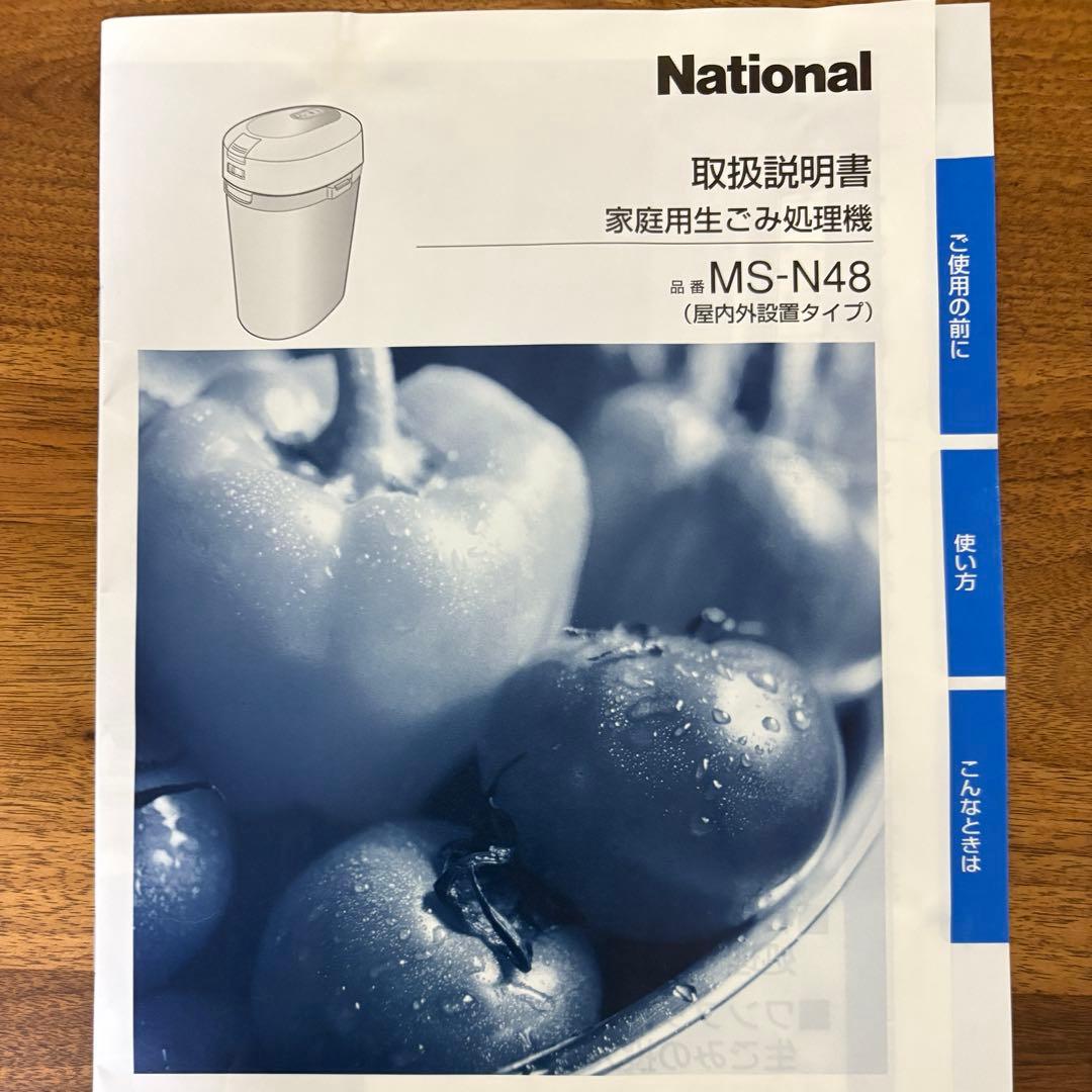 ナショナル(現在のパナソニック)生ごみ処理機　MS-N48 屋内外設置タイプ
