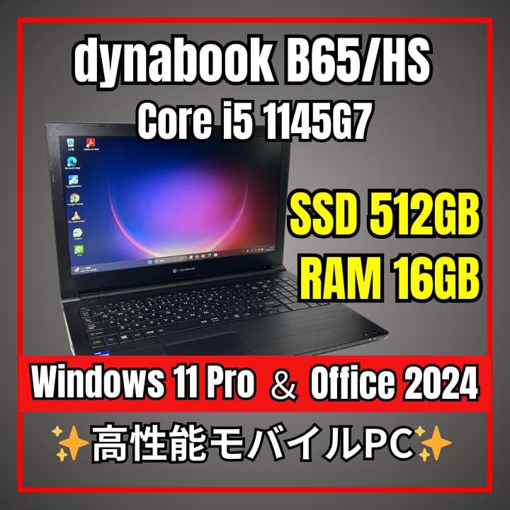 dynabook B65/HS✨第11世代i5×16GB×新品SSD 512GB