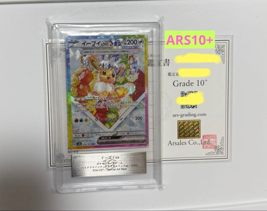 【ARS10+】ケーキ イーブイex SAR 224/187 PSA10以上