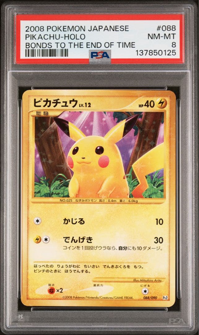 ピカチュウ LV.12 アンリミ PSA8 DPt 時の果ての絆 Pt2 復刻