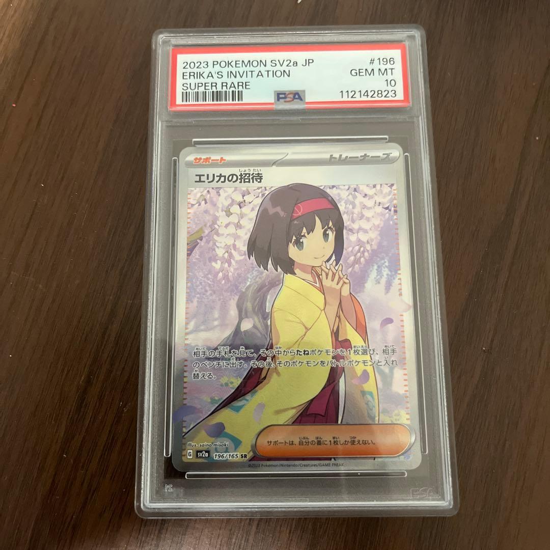 ま*✨様 ポケモンカード　エリカの招待　SR PSA10