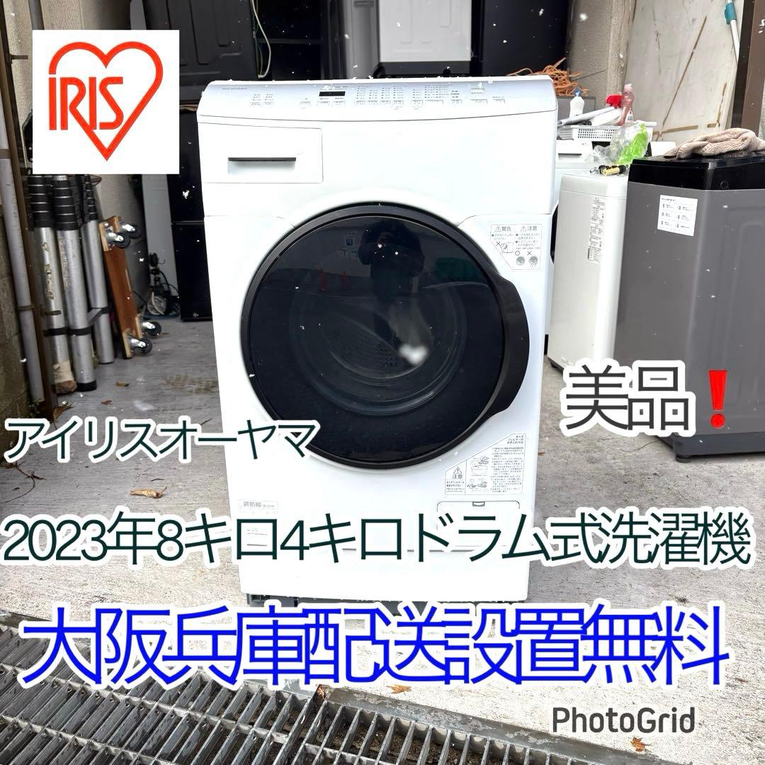 美品❗️ アイリスオーヤマ 2023年8キロ4キロドラム式洗濯機 洗浄済み