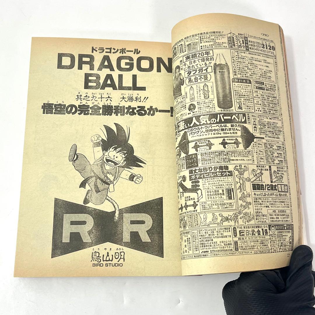 ち43【希少/美品】週刊少年ジャンプ1986年 46号 ドラゴンボール 鳥山明