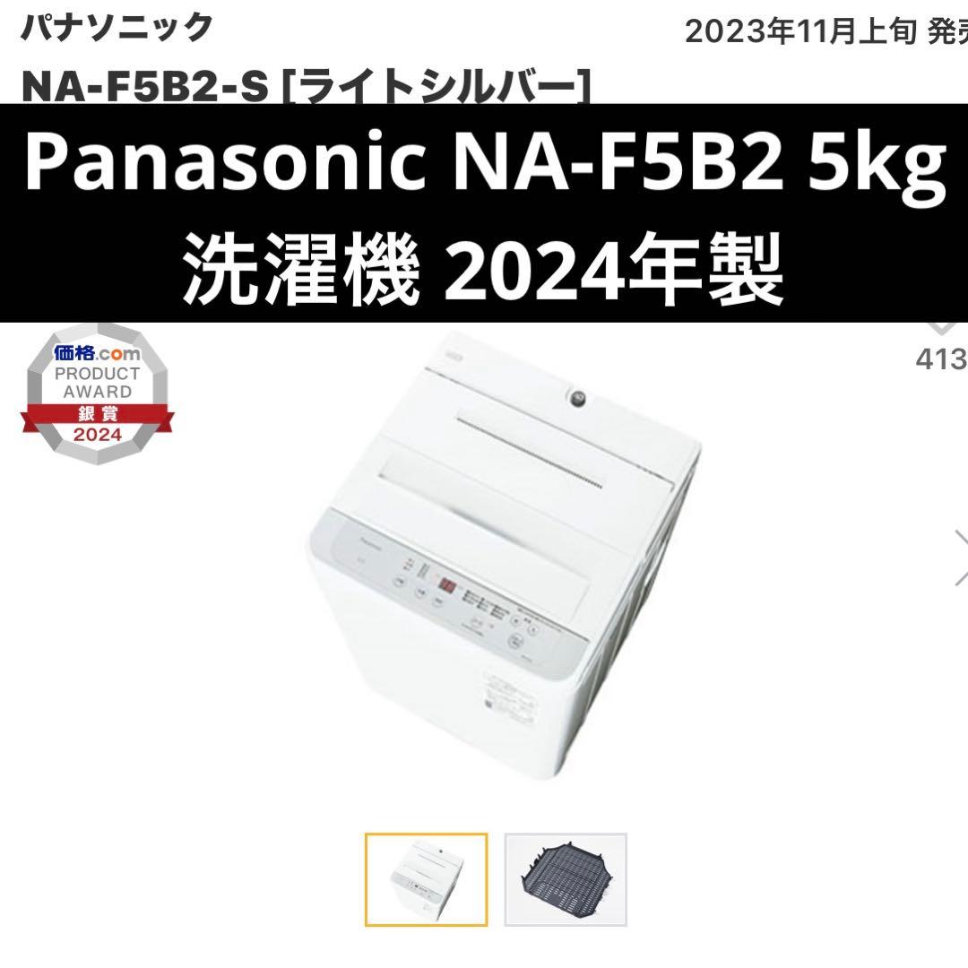 Panasonic NA-F5B2 5kg 洗濯機 2024年製