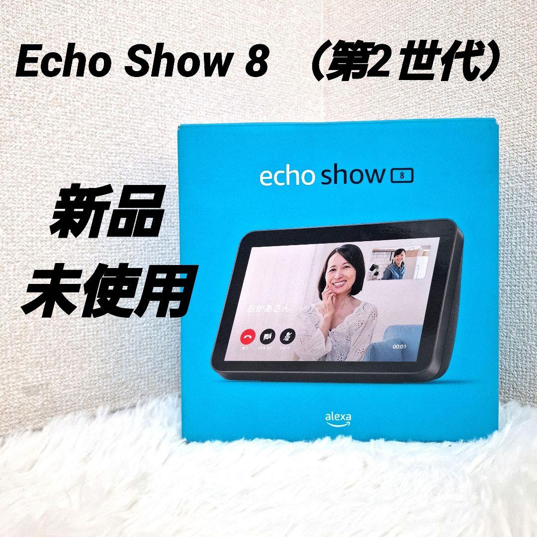 【新品・未使用】Echo Show 8 （第2世代）