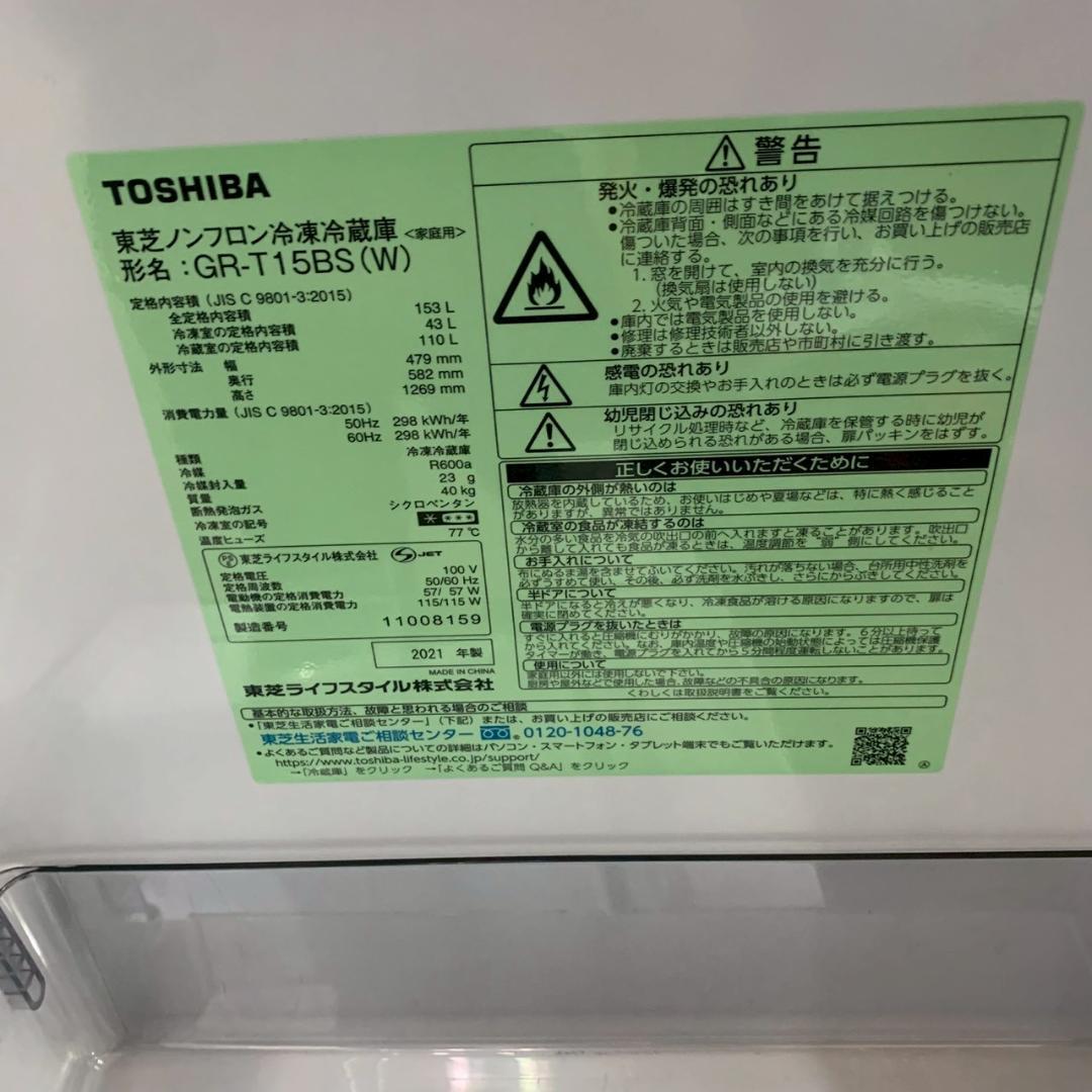 【TOSHIBA】 東芝 2ドア 冷凍冷蔵庫 GR-T15BS(W) A1308