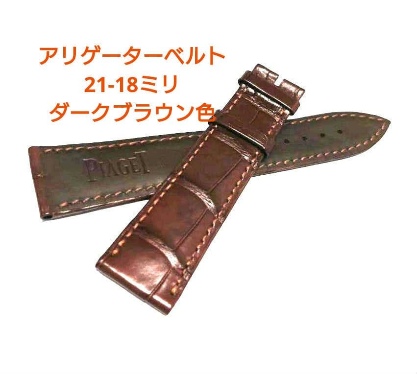 【正規品未使用】上質ワニ革ベルト　21-18ミリ　ピアジェ
