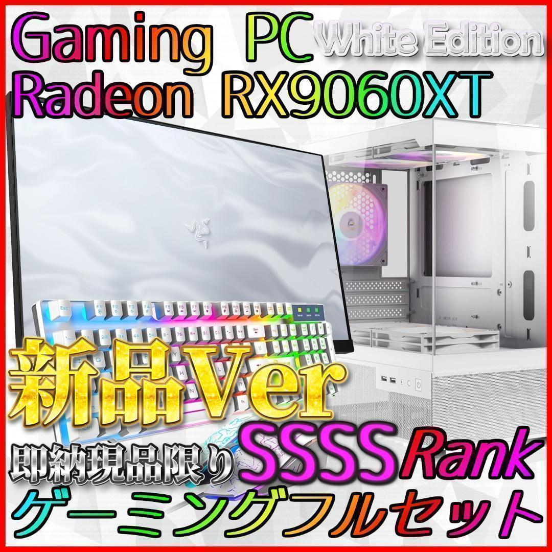【即納激安ホワイトモデル】RX9060XT搭載ゲーミングPCフルセット✨新品⑤