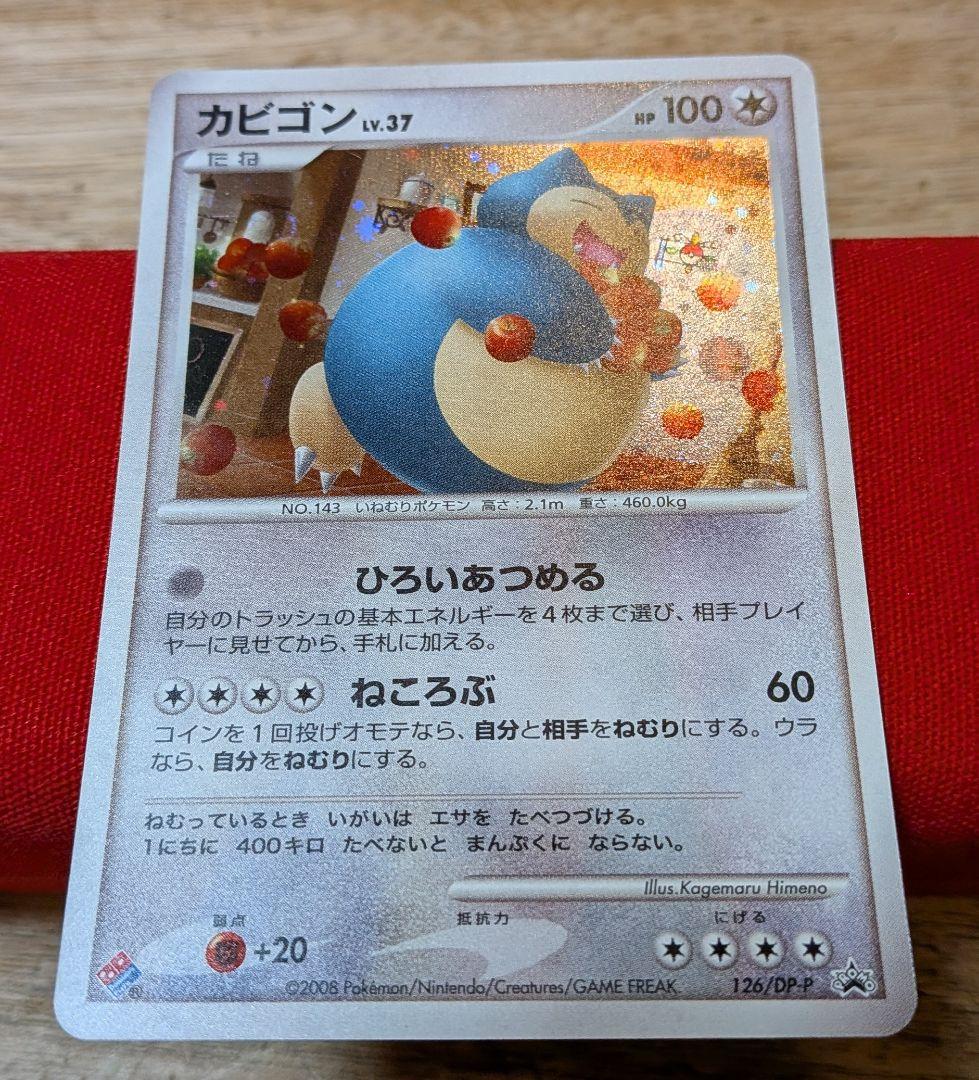 無*る様 ポケモンカード カビゴン ドミノピザ 126/DP-P