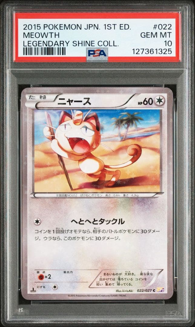 PSA10 ポケモンカード 伝説キラコレクション ニャース C cp2