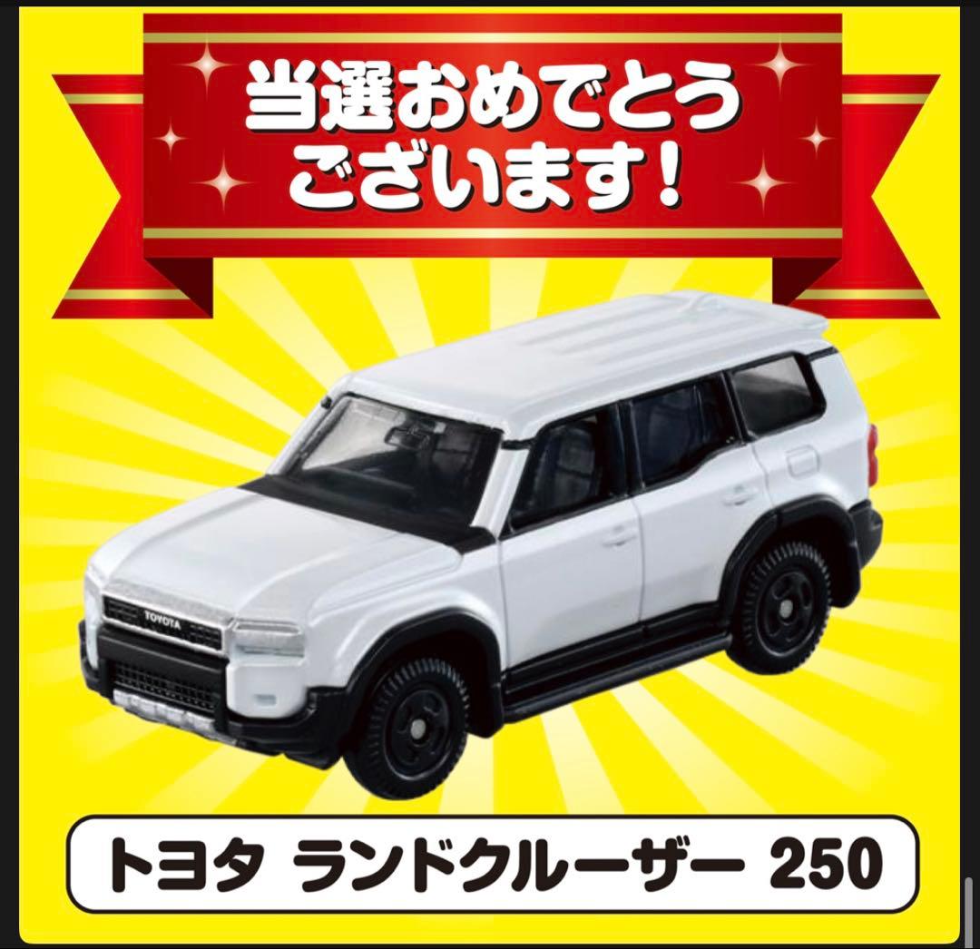 トミカ 10億台突破記念！ありがとうキャンペーン！ トヨタランドクル250当選品