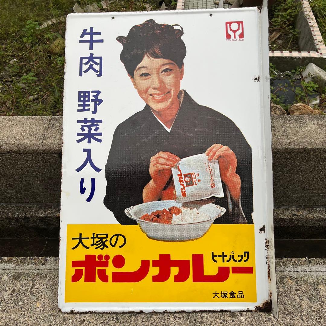 大塚のボンカレー　ヒートパック　大塚食品　看板　レトロ　松山容子　琺瑯　ホーロー