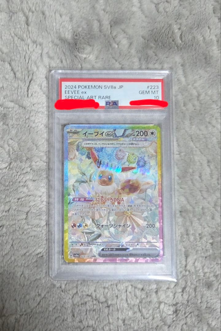 【1/16の16時まで】イーブイex SARのPSA10(223/187)