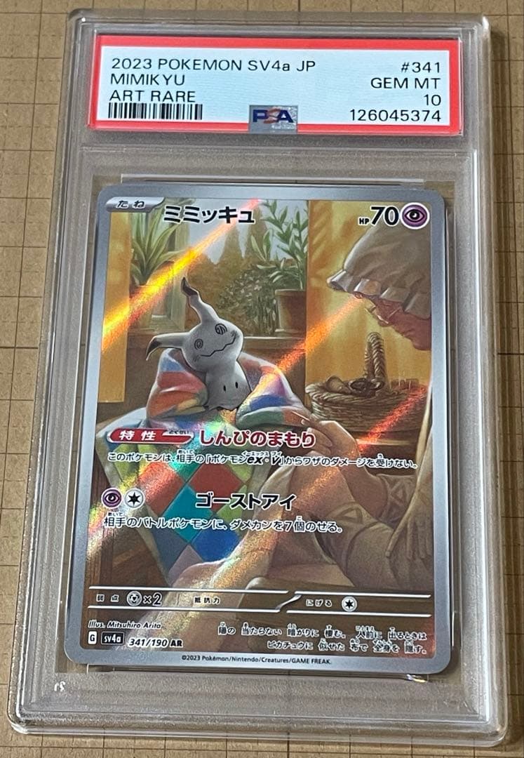 【PSA10】ミミッキュ AR