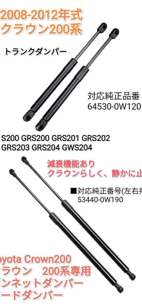 【クラウン】200系クラウン ボンネットダンパー&トランクダンパー
