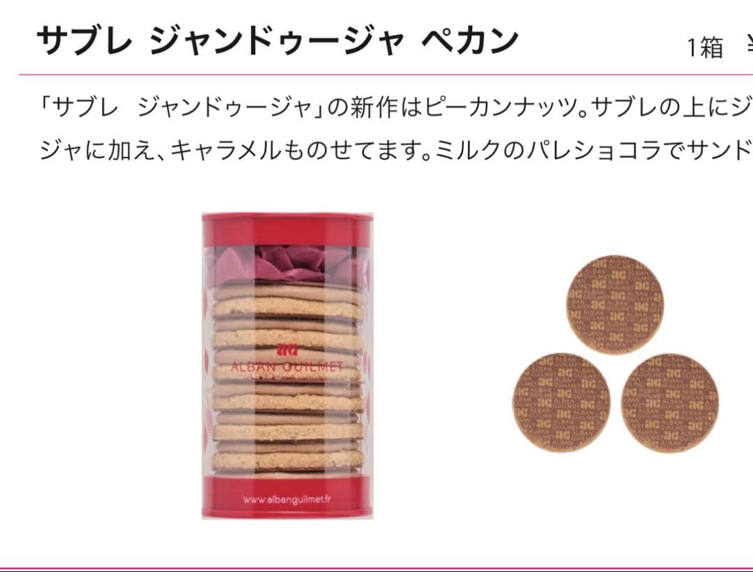 新品未開封 アルバンギルメ サブレジャンドゥーヤペカン