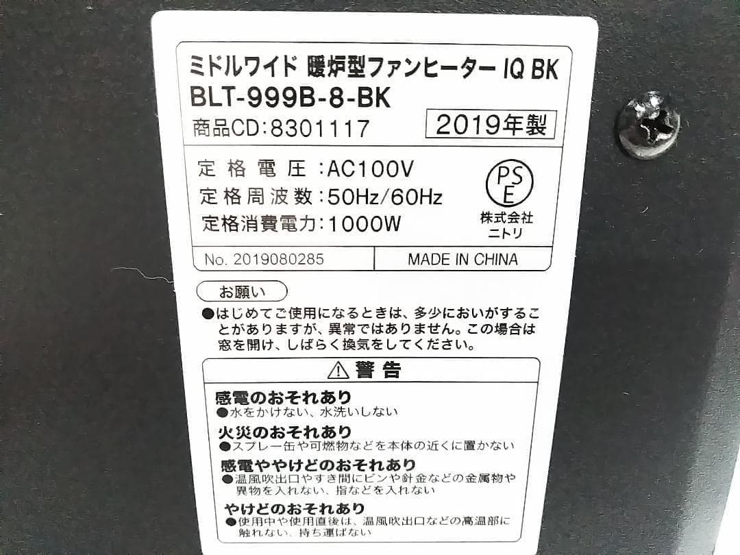 ニトリ ワイド暖炉型ファンヒーター BLT-999B-3-BK 2019年製 ★
