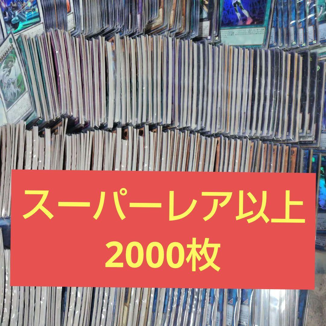遊戯王　スーパーレアカード以上まとめ売り引退品　2000枚