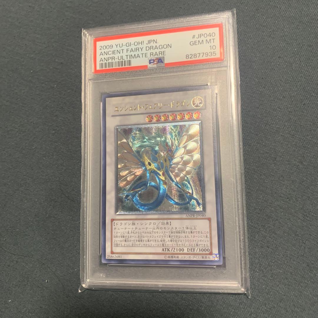 エンシェント•フェアリー•ドラゴン　レリーフ PSA10