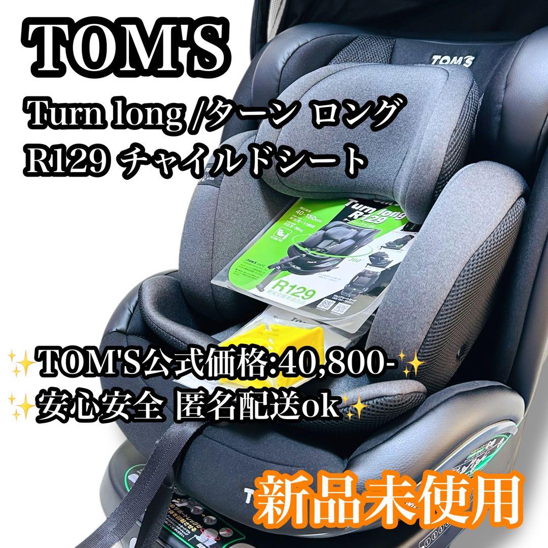 【新品未使用】TOM'S Turn long R129 チャイルドシート