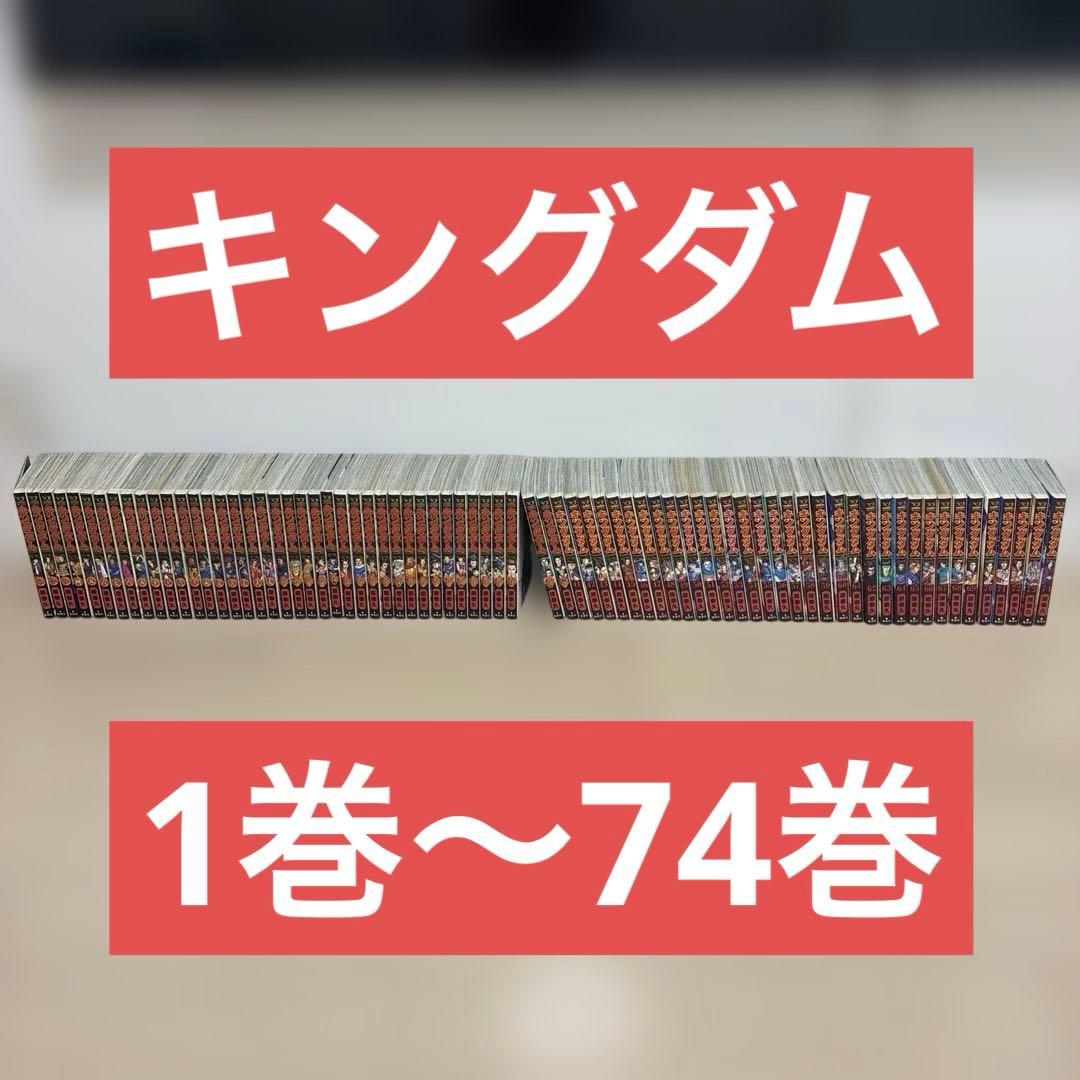 【まとめ売り】キングダム　漫画　1巻〜74巻